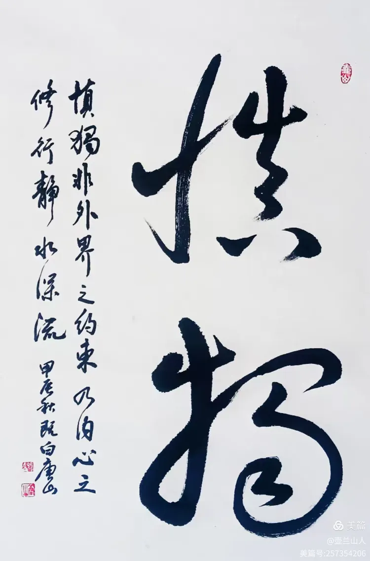 慎独